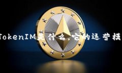 关于TokenIM是否会被官方冻结的问题，首先我们需