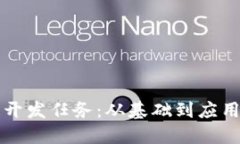 解密区块链开发任务：从基础到应用的全面指南