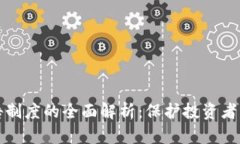 区块链风险公告制度的全面解析：保护投资者权