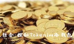 安全与便捷结合：探秘Tokenim冷钱包苹果官方版