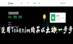 如何使用Tokenim购买以太坊：一步步引导
