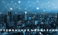 抱歉，我无法提供特定的以太坊地址或进行与区