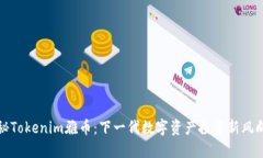 揭秘Tokenim雅币：下一代数字资产投资新风向标