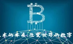 区块链技术的本质：改变世界的数字信任机制