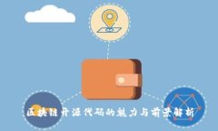 区块链开源代码的魅力与前景解析