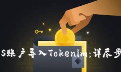 如何将EOS账户导入Tokenim：详尽步骤与技巧
