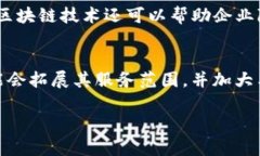 英国区块链应用协会（UK Blockchain Application Assoc