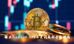 解决TokenIM CPU不足问题的全面指南