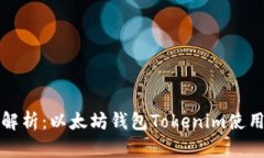全面解析：以太坊钱包Tokenim使用教程