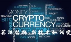 探索区块链算法替换：新技术如何变革数字资产