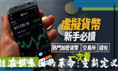 ziaoti区块链在娱乐圈的革命：重新定义创作与消