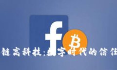区块链高科技：数字时代的信任基石