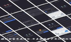  区块链财富布局理论：开启数字资产新时代的钥