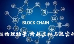 : 区块链物理场景：跨越虚拟与现实的新纪元