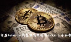 如何在Tokenim钱包中高效使用zkSync：全面指南
