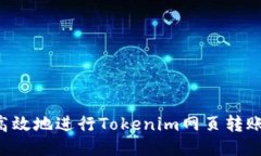 如何安全高效地进行Tokenim网页转账：全面指南