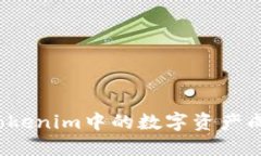 如何将Tokenim中的数字资产成功变现？