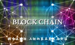探索区块链：上链的真正意义与价值