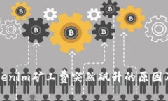### Tokenim矿工费突然飙升的原因及应对策略