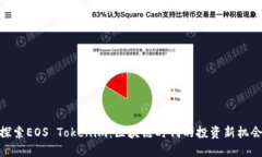 探索EOS Tokenim：区块链时代的投资新机会