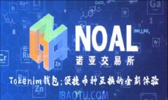 Tokenim钱包：便捷币种互换的全新体验