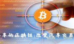 一万买车的区块链：改变汽车交易的未来