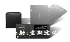 深入解析Token映射：重新定义数字资产的未来