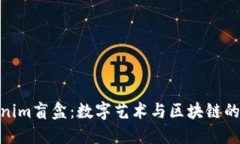 探索Tokenim盲盒：数字艺术与区块链的完美结合