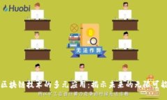 区块链技术的多元应用：揭示未来的无限可能