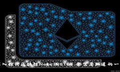 深入探讨区块链Note（NOTE）：你需要知道的一切