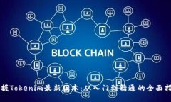 掌握Tokenim最新版本：从入门到精通的全面指南