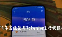 如何在2019年高效使用Tokenim进行视频创作与推广