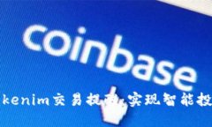 如何设置Tokenim交易提醒：实现智能投资的第一步