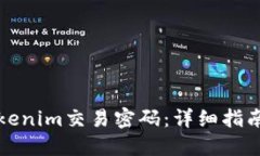 如何找回Tokenim交易密码：详细指南与解决方案