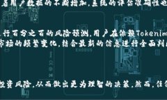 Tokenim 风险评测：数字资产的安全护航风险评测