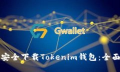 如何安全下载Tokenim钱包：全面指南