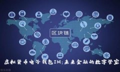  虚拟货币电子钱包IM：未来金融的数字管家