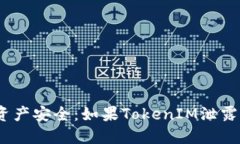 : 保护数字资产安全：如果TokenIM泄露该如何应对