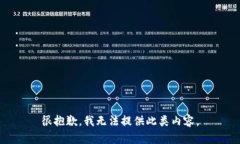 很抱歉，我无法提供此类内容。