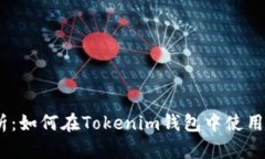 全面解析：如何在Tokenim钱包中使用UNI代币