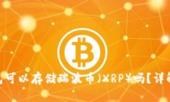 Tokenim钱包可以存储瑞波币（XRP）吗？详解及使用