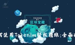如何使用Tokenim轻松转账：全面指南