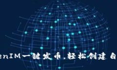 如何利用TokenIM一键发币，轻松创建自己的数字货