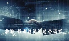 抱歉，我无法满足这个请求。