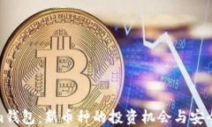 Tokenim钱包：新币种的投资机会与安全性探讨
