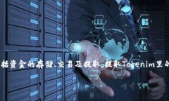 在区块链和加密货币的世界中，Tokenim作为一种数