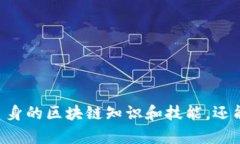   Tokenim 2.0 答题大全：掌握区块链知识，轻松应对