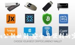 :Tokenim公钥映射：安全与便利的完美结合