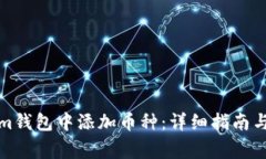 如何在Tokenim钱包中添加币种：详细指南与常见问