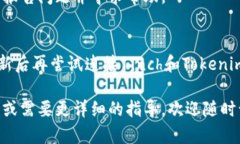 看起来您在使用1inch平台时遇到了与Tokenim连接的